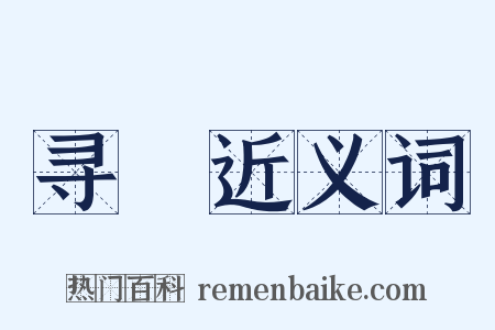 寻橦近义词是什么意思的图片